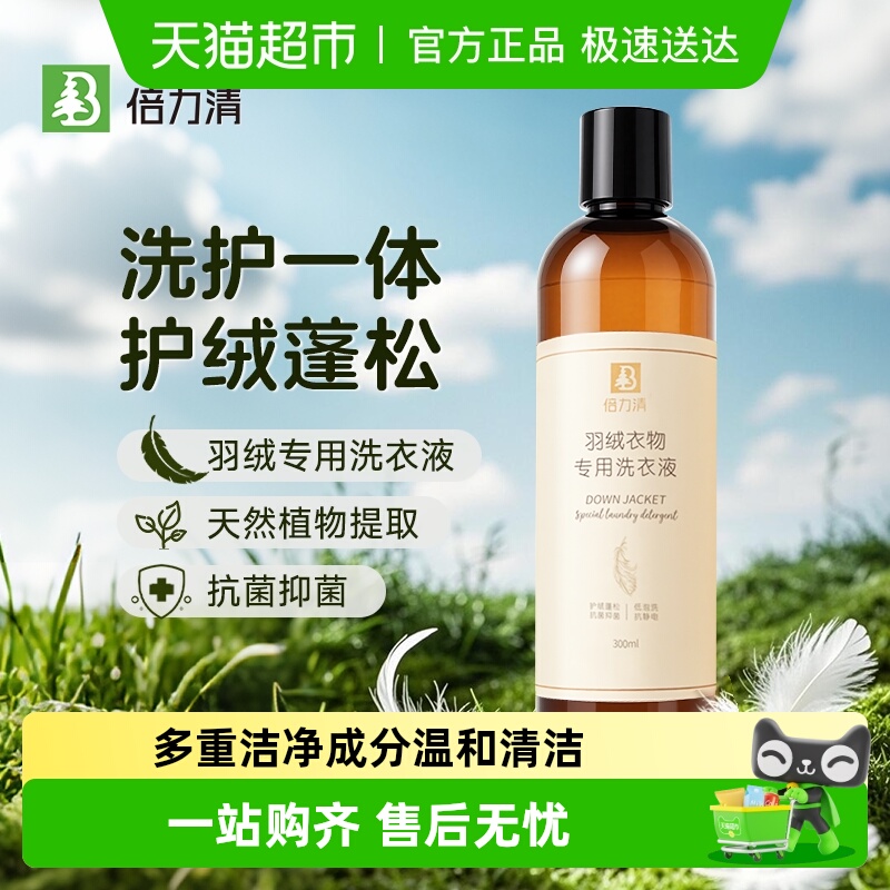 倍力清洗衣液持久留香羽绒服