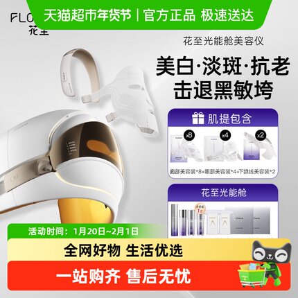 花至光能舱LED光学面罩大排灯美容仪提亮舒缓美白淡纹祛斑修红
