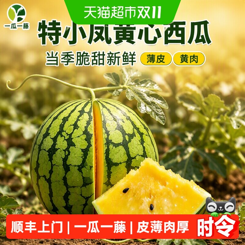 我有果果特小凤西瓜4.5斤现摘黄心黄肉当季脆甜新鲜薄皮冰淇淋