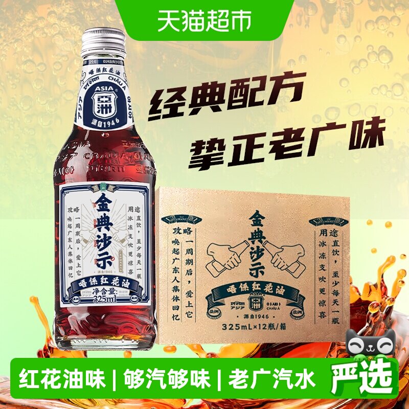 ASIA/亚洲碳酸饮料唔系红花油可乐沙示玻璃瓶沙士汽水怀旧风味 - 实物图