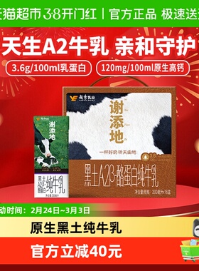 谢添地3.6g黑土A2纯牛乳200mL×16盒礼盒装亲和易吸收儿童早餐奶