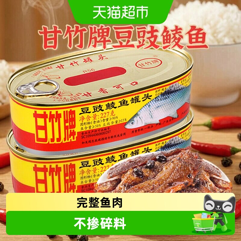 甘竹牌豆豉鲮鱼罐头广州特产图片