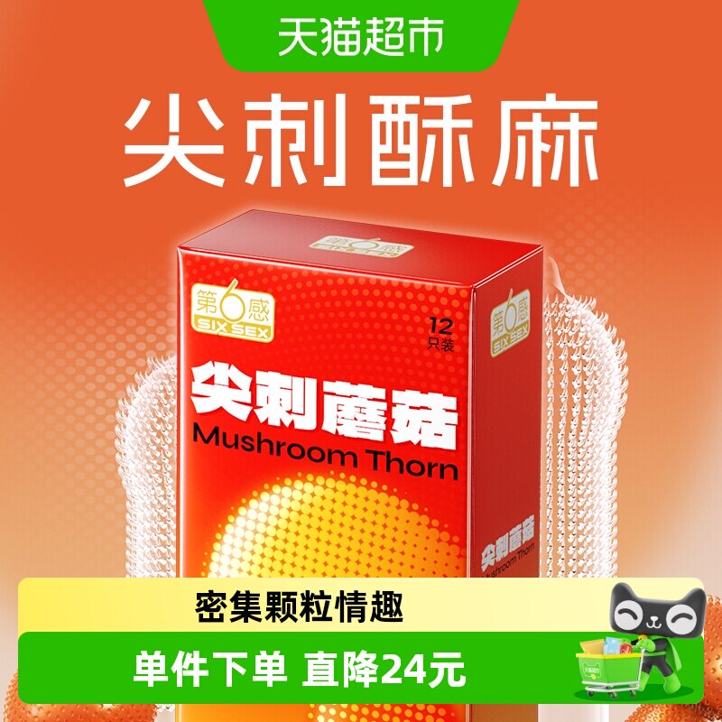 第6感尖刺蘑菇避孕套狼牙棒带刺大颗粒超薄安全套情趣男用12只装