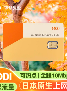 【无限流量】日本KDDI原生手机上网AU电话卡旅游流量卡全程10mbps