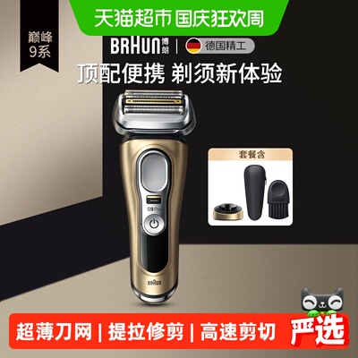 Braun博朗9系声波剃须刀四刀头