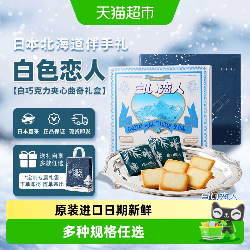 日本进口北海道白色恋人白巧克力夹心饼干轻盈薄脆送女友礼盒礼物