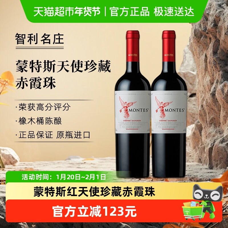 montes智利进口红酒蒙特斯红天使珍藏赤霞珠葡萄酒750ml*2瓶,酒类,干红静态葡萄酒,淘宝优惠券,粉丝福利购,淘宝优惠卷