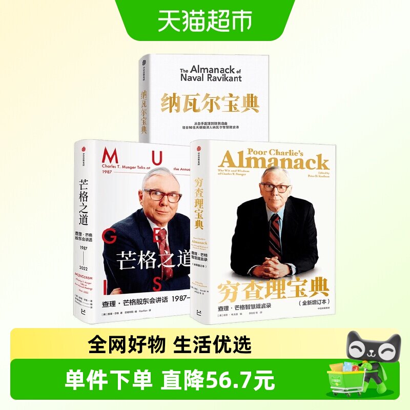 穷查理宝典+纳瓦尔宝典+芒格之道 查理·芒格等 著 金融