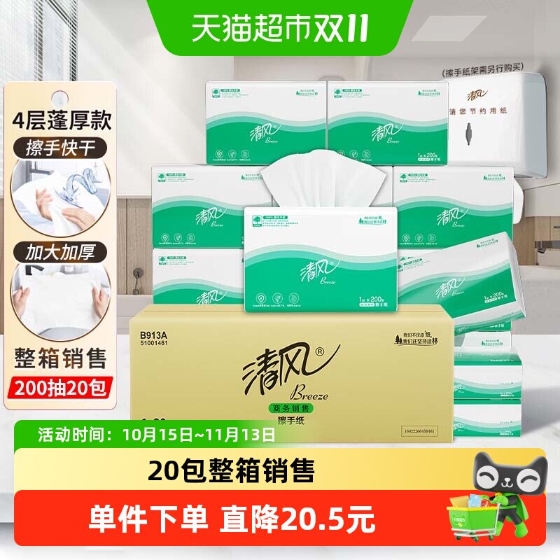 清风擦手纸商用酒店抽取式200抽20包加大加厚吸水性好安全B913A