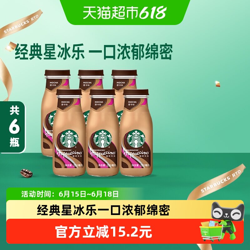 Starbucks/星巴克星冰乐摩卡咖啡即饮咖啡瓶装咖啡饮料