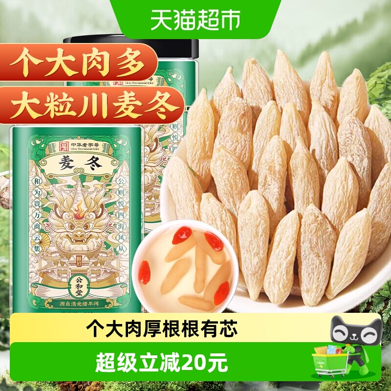 公和堂麦冬中草药材精选无硫正宗川麦冬北沙参玉竹非特级煮茶煲汤