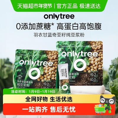 onlytree羽衣甘蓝奇亚籽豆浆粉