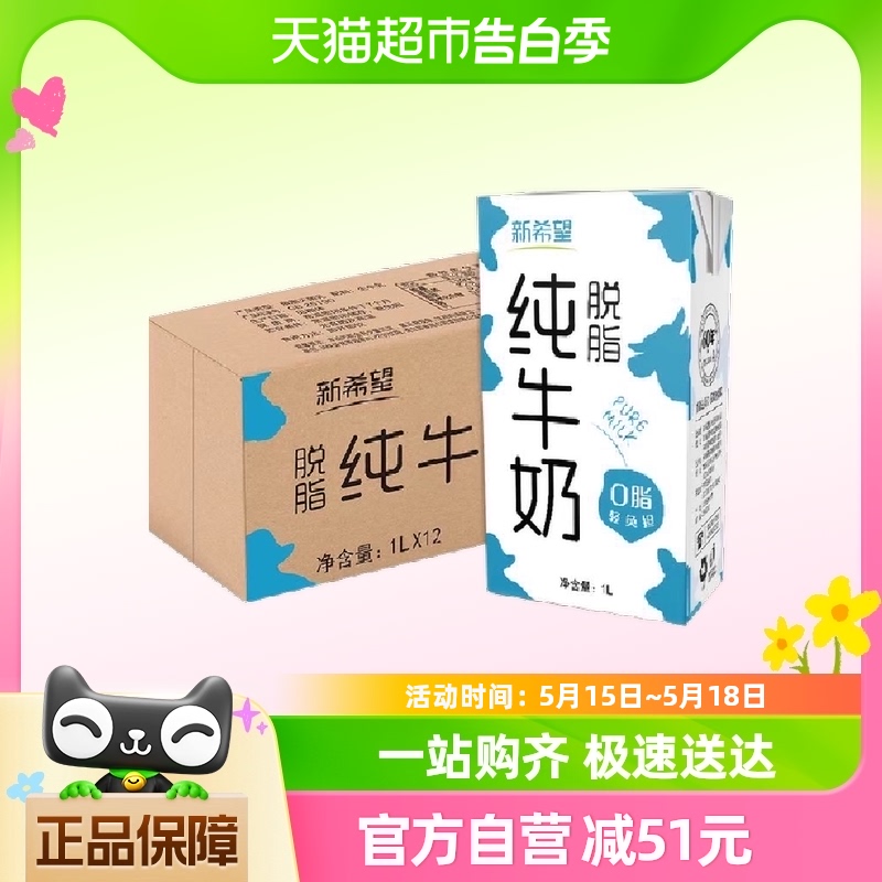 新希望纯牛奶脱脂牛奶1L*12盒*5箱早餐奶家庭学生营养（无盖装）