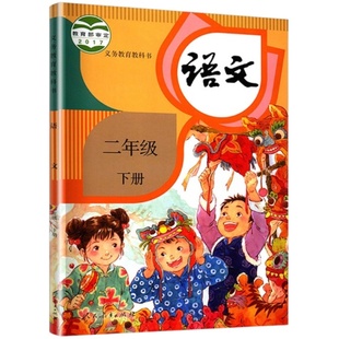 统编人教版 二年级下册小学语文课本 义务教育教科书 2年级下册 小学生课本/教材/学生用书适用统编人教版语文书小学教材 新华正版
