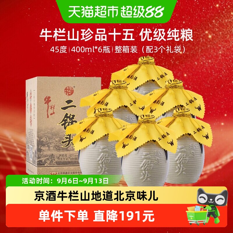 牛栏山二锅头白酒45度珍品400ml*6瓶口感清香型酒水整送礼礼品