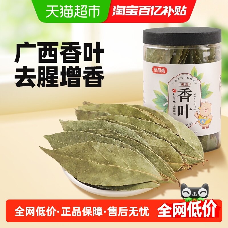 稻稻熊香叶香料月桂叶家用八角花椒大料桂皮调料卤料干货炖肉香料,粮油调味/速食/干货/烘焙,香辛料/干调类,淘宝优惠券,粉丝福利购,淘宝优惠卷