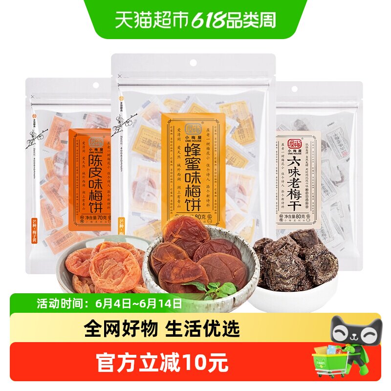 小梅屋蜂蜜味陈皮味味梅饼六味老梅干230g蜜饯果干话梅零食