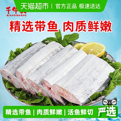 千牛农中段带鱼段