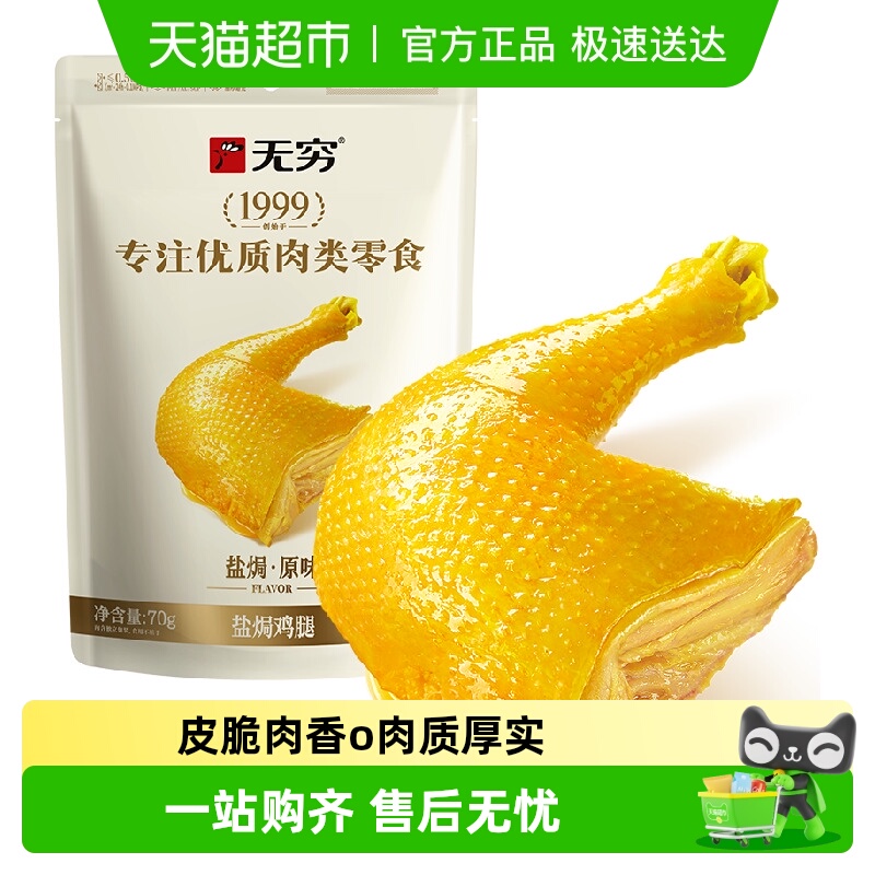 无穷盐焗鸡腿 肉类卤味熟食鸡翅办公休闲食品网红零食小吃特产