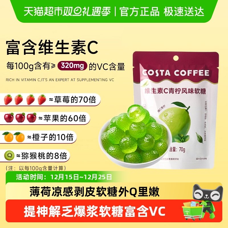 Costa维生素c青柠风味软糖提神