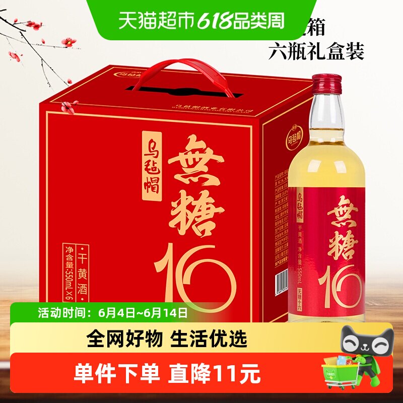 乌毡帽正宗绍兴黄酒550ml*6十六干型传统工艺十六度酒精度