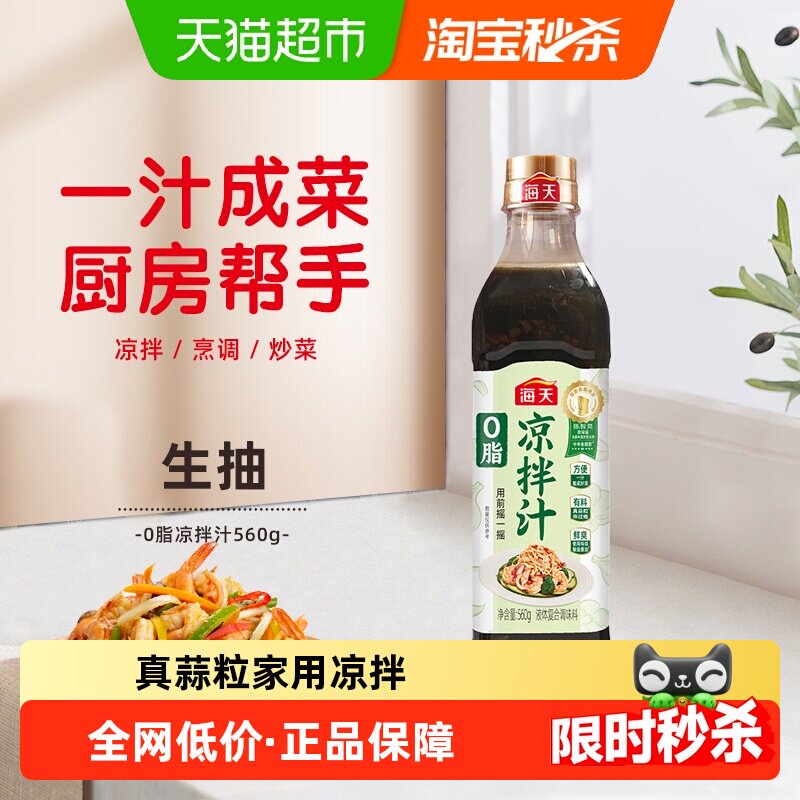 海天0脂凉拌汁560g×1瓶图片