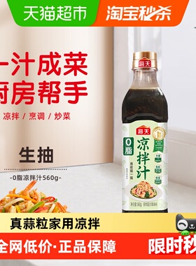 海天0脂凉拌汁560g0脂肪真蒜粒家用凉拌点蘸调味健身食品pet瓶