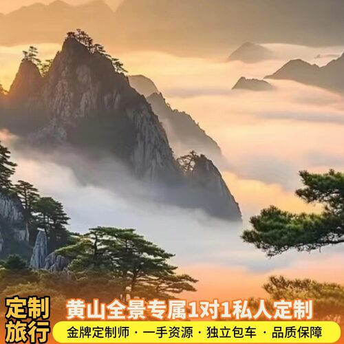 安徽旅游定制旅行黄山九华山天柱山池州安庆私家团包车私人定制团