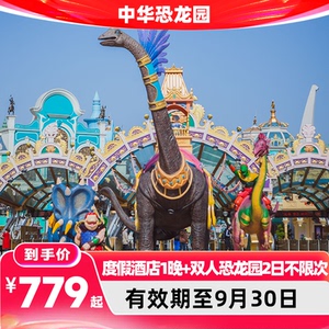 【618旅行节】常州中华恐龙园度假区酒店1晚+双人恐龙园二日不限次套餐