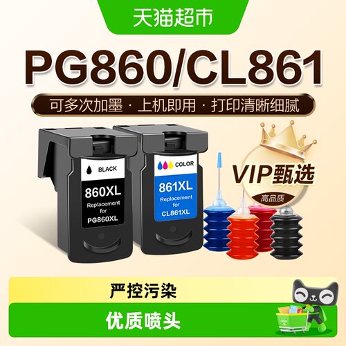 图盛佳能PG860墨盒CL861打印机
