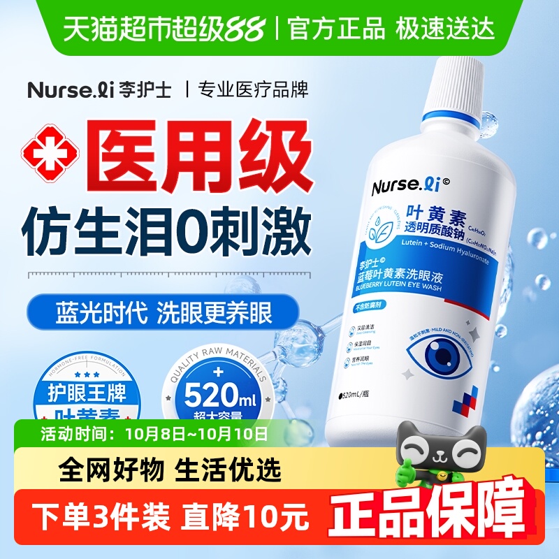 李护士蓝莓叶黄素洗眼液