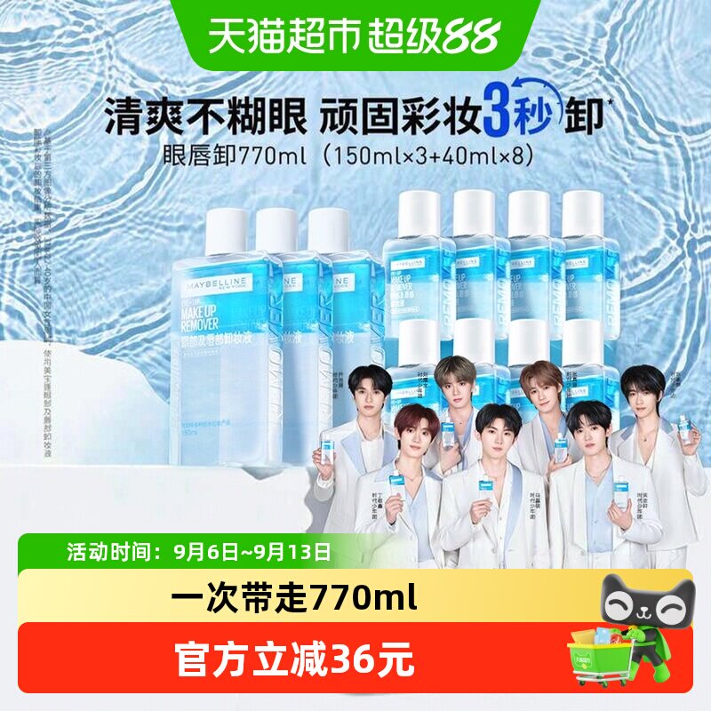 【下拉详情享优惠】美宝莲眼唇卸妆水眼唇卸妆液套装卸妆油770ml