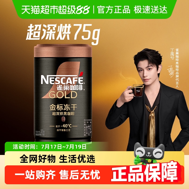 【代言人丁禹兮同款】雀巢咖啡金牌多口味烘焙冻干速溶黑咖啡罐装