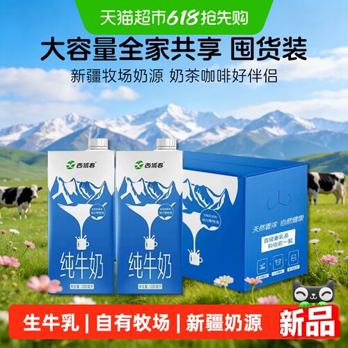 西域春新疆纯牛奶家庭分享装