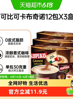 KOPIKO/可比可三合一速溶咖啡豪享卡布奇诺咖啡363g*3盒进口