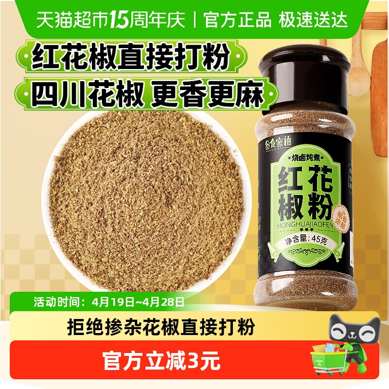 谷食密语花椒粉45g花椒面四川麻椒红花椒烧烤料烤肉料腌料五香粉