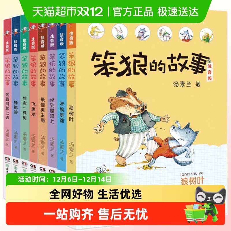 笨狼的故事系列注音版 全套共8册 一二三年级6-7-9-12岁儿童书籍