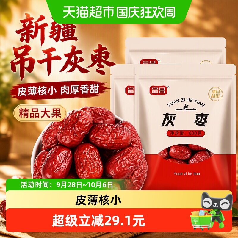 富昌新疆精品灰枣600g*3袋干货大枣吊干枣红枣搭银耳桂圆
