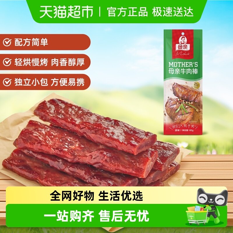 母亲牛肉棒原味即食牛肉干健身充饥解馋办公室休闲零食小吃