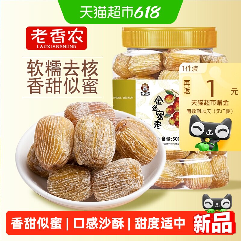 老香农金丝蜜枣老式去核香甜肉厚休闲零食煲汤端午包粽子