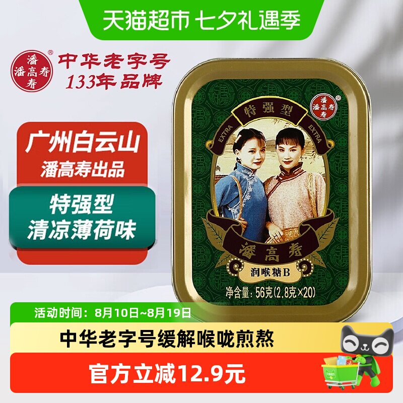 潘高寿润喉糖特强型清凉薄荷口味咽喉含片教师主播人群2.8g*20粒