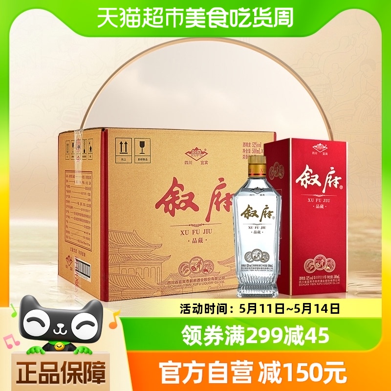 叙府国产白酒品藏500ml*6瓶52度浓香型纯粮食酒整箱送礼喜宴