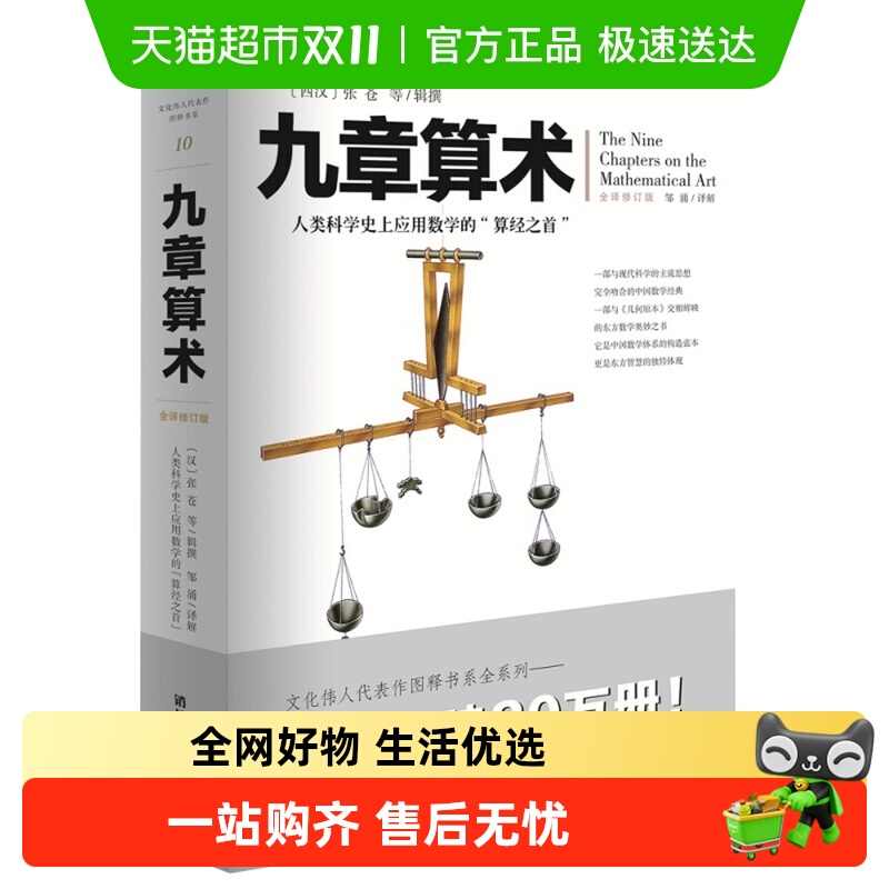 九章算术全译修订版中国古典