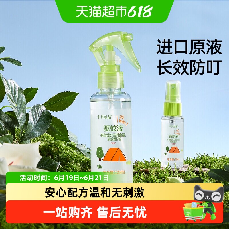 十月结晶驱蚊液2瓶 4元 - 86线报