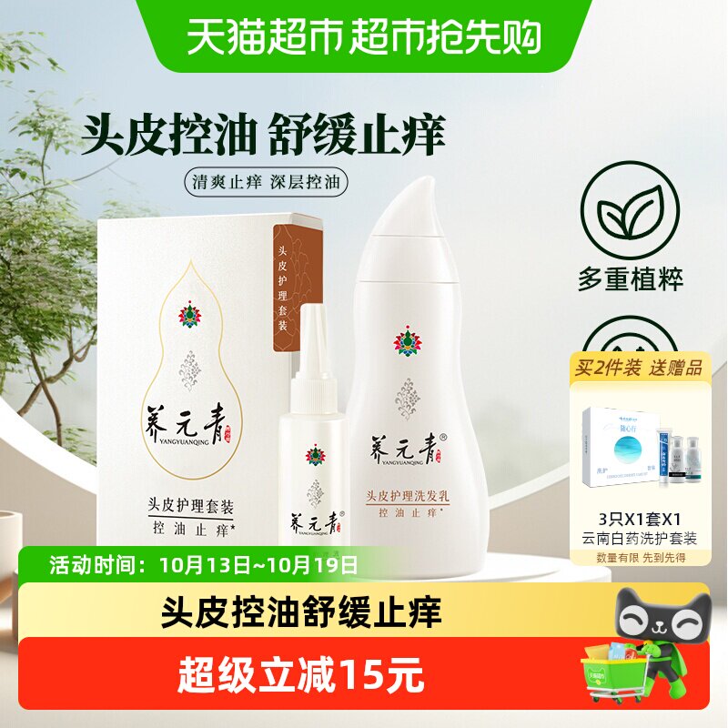 云南白药养元青洗发水套装控油止痒蓬松洗发礼物旅行-下拉更优惠