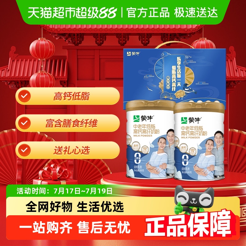 下拉详情领优惠蒙牛中老年成人高钙低脂多维营养奶粉礼盒早餐冲饮
