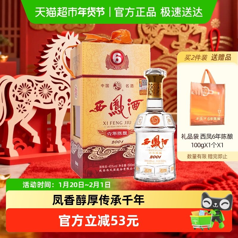 【下拉享优惠】西凤酒六年陈酿凤香型45度500ml*1瓶白酒礼盒婚宴,酒类,白酒/调香白酒,淘宝优惠券,粉丝福利购,淘宝优惠卷