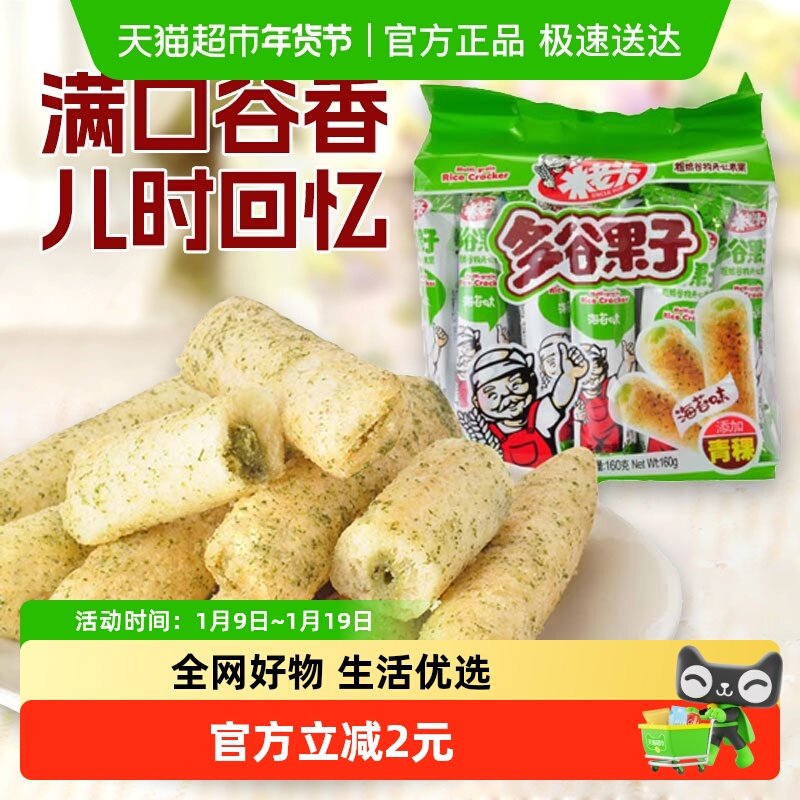 米老头 多谷果子海苔味160g 粗粮谷物夹心米果零食品
