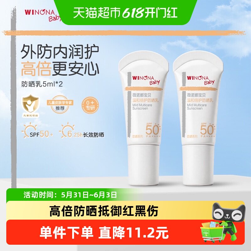 薇诺娜宝贝温和倍护防晒乳5ml*2儿童防晒spf50+户外出行