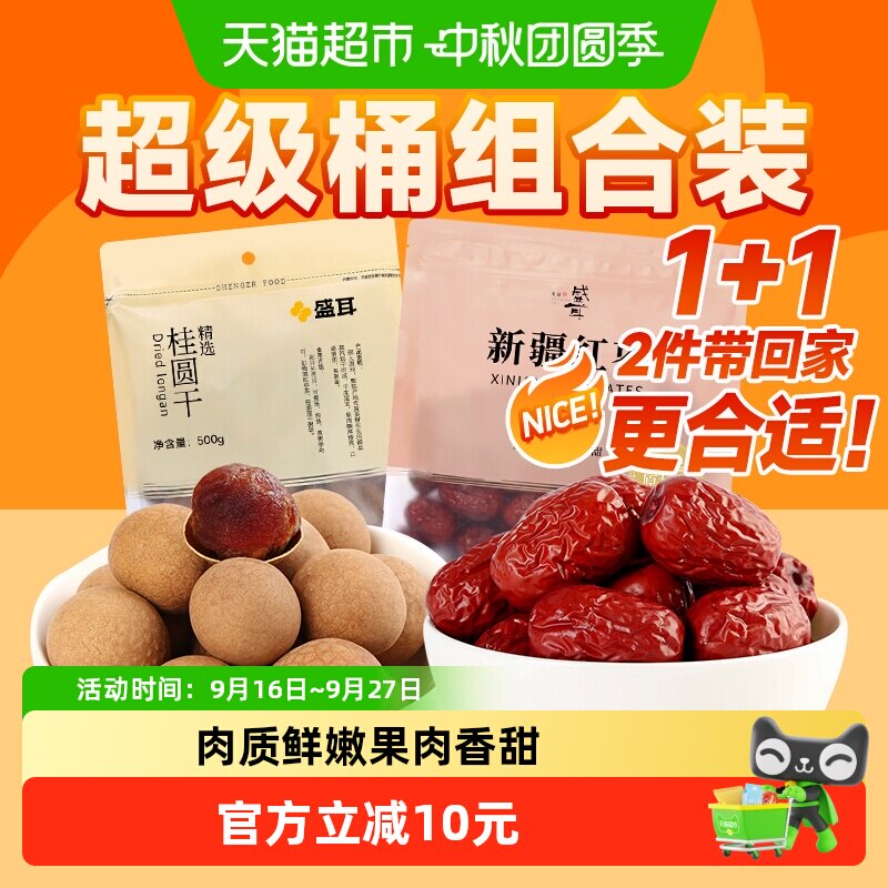 猫超臻选福建龙眼干新疆红枣盛耳桂圆干组合肉厚核小500g+500g